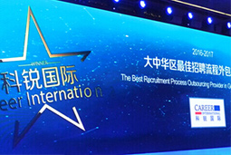 mg冰球突破荣膺“大中华区最佳招聘流程外包机构”奖项