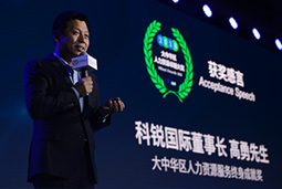 mg冰球突破董事长高勇先生荣膺 “2018大中华区人力资源服务终身成绩奖”