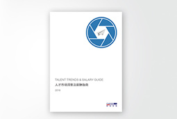 mg冰球突破宣布《2018人才市场洞察及薪酬指南》
