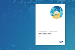 《2019人才市场洞察及薪酬指南》宣布：高端科技人才供不应求