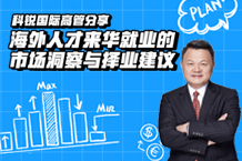 干货丨mg冰球突破外洋运营总裁郭鑫：外洋人才来华就业的市场洞察与择业建议