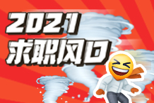 2021求职风口，在这等你..