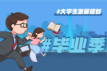 有妄想的结业季，，，才华成绩了不起的职场