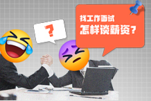 面试薪资不谈判？职涯专家来答疑