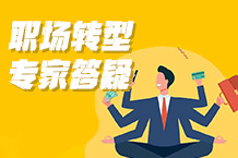 职场转型举棋未必？？职涯专家来答疑