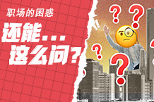 纳尼？职场疑心还能这么问？