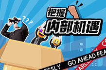 金三银四不止跳槽，更要捉住内部机缘