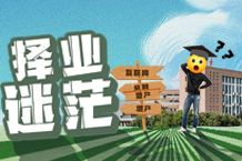 刚走出校门就面临择业渺茫怎么办？