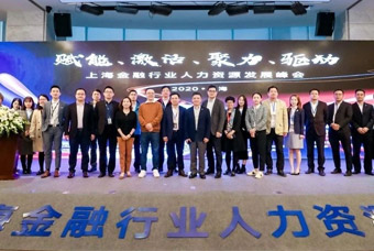 由mg冰球突破配合主理的2020上海金融行业人力资源开展峰会乐成举行