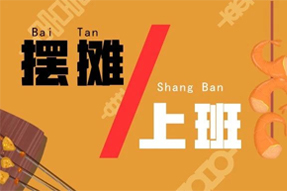 若是摆摊和上班二选一，，，你会怎样做？？？