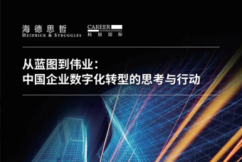 报告宣布丨从蓝图到伟业：：： 中国企业数字化转型的思索与行动（2）