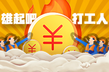 打工人怎样优雅地提加薪