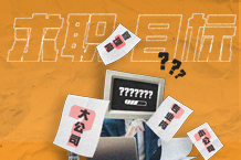 至公司or小公司？？？专业岗or治理岗？？？职涯专家教你快速锁定求职目的