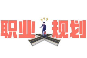 人在职场，，，万万别再忽略你的职业妄想了！！！