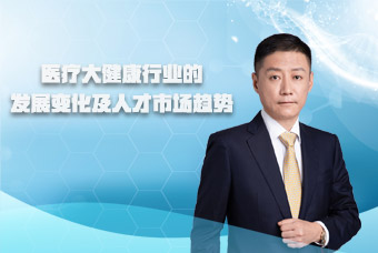 mg冰球突破副总裁段立新接受《第一资源》访谈，，，共话医疗大康健行业厘革与开展