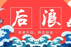 “后浪”，，，抓紧升级，，，稳住别浪