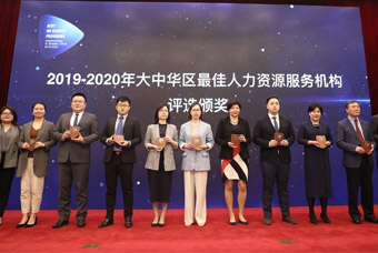 实至名归！！！mg冰球突破荣获“大中华区最佳综合人力资源服务机构”等三项大奖