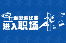 当奥运项目进入职场会酿成什么？？