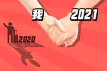 Bye Bye！！！魔幻的2020！！！