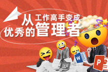 怎样从事情能手变为一名优异的治理者？