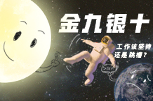 金九银十，，，事情该坚持照旧跳槽？