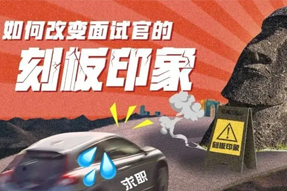 求职找事情，面试官有刻板印象怎么破？？