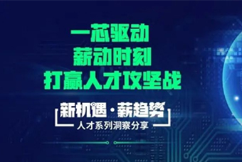 集成电路直播回首丨“芯”黄金时代，，，怎样打赢人才精准招引战？？