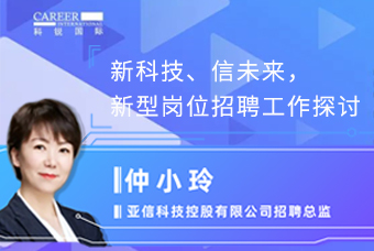 新科技、、、信未来，，新型岗位招聘事情探讨