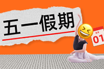 FRIDAY专栏 | 今年我们，，过个"纷歧样"的五一