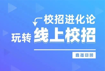 直播回首丨7个对策助力HR做好线上校招！！！