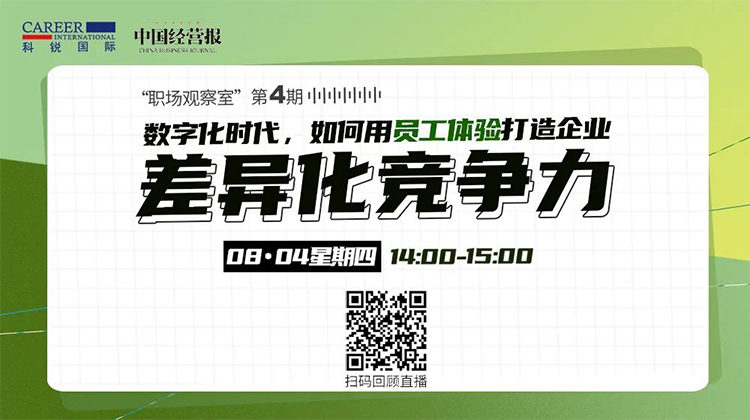 mg冰球突破人力资源公司和《中国谋划报》配合主理的“职场视察室”直播回首