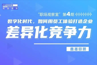 直播回首丨数字赋能员工体验，，打造企业竞争力，，只需这三点