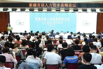 2019新疆首届人力资源岑岭论坛乐成举行 多方携手助力修建西部人才高地