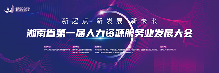 人力资源公司mg冰球突破董事长高勇受邀出席湖南省第一届人力资源服务业开展大会