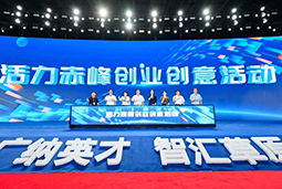 “活力赤峰”创业创意活动暨蒙东地区人力资源服务工业开展峰会圆满落幕