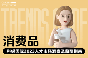 消耗品 | 2023人才市场洞察及薪酬指南