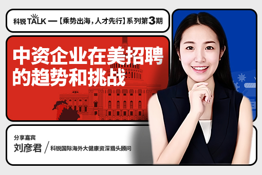 立异药企出海第一站：：在美招聘的趋势和挑战应对