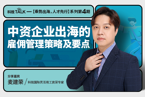 中企出海怎样迈出第一步？出海雇佣治理战略及要点