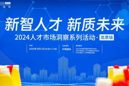 新智人才 新质未来 | 2024人才市场洞察系列活动首场沙龙在京举行