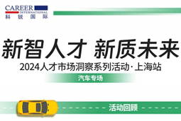 助力跑出加速率，「汽车」领域新智人才要素