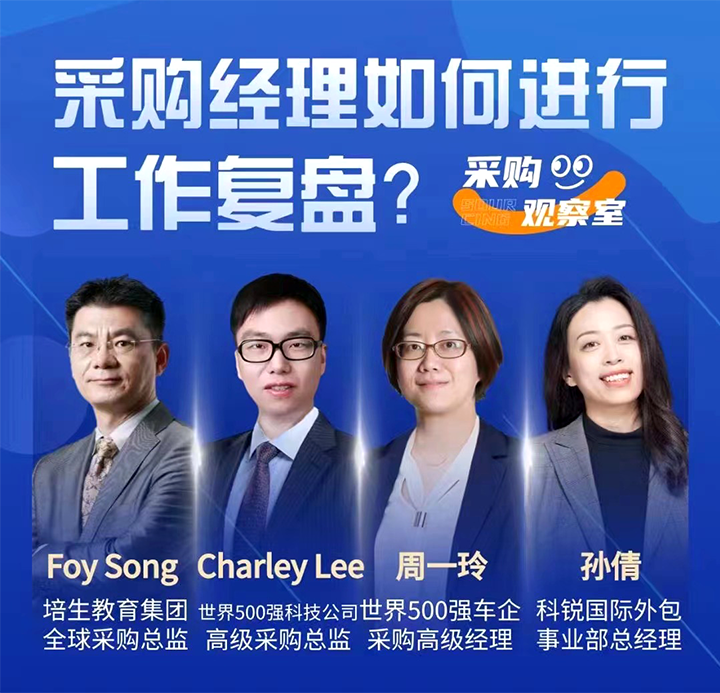 采购中国约请著名公司的采购部中高级治理者一同与人力资源公司mg冰球突破的人事外包认真人探讨采购复盘的主要性