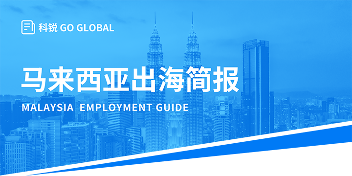 著名人力资源公司mg冰球突破为企业出海结构新市场提供出海招聘雇佣指南资讯