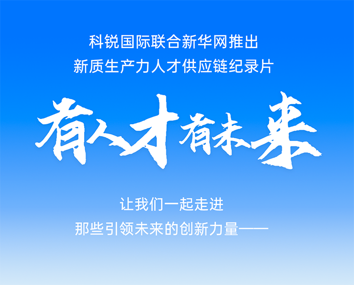 作为新质生产力领域代表的央国企、、、科研院所及标杆民营企业怎样加速构建新质生产力人才供应链