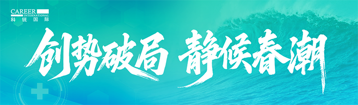 人力资源公司mg冰球突破宣布针对医药大康健领域的最新人才市场趋势洞察