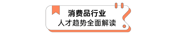 人力资源公司mg冰球突破宣布人才市场洞察消耗品行业篇