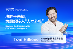 出海要害窗口期，如作甚组织接入“人才外挂”？？？