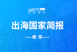 mg冰球突破GO GLOBAL |南非国家简报