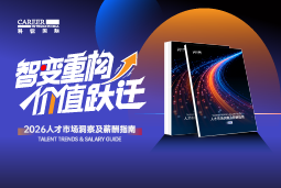 mg冰球突破宣布《2026人才市场洞察及薪酬指南》