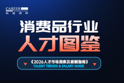 2026消耗品人才图鉴：：：消耗逻辑变了，品牌与营销人才需要哪些新能力？？